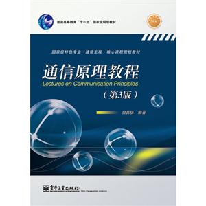 通信原理教程-(第3版)-技术教育社区