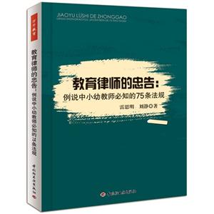 教育律师的忠告:例说中小幼教师必知的75条法规-技术教育社区