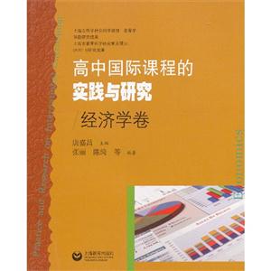 经济学卷-高中国际课程的实践与研究-技术教育社区