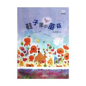 鞋子里的蘑菇-美绘版-技术教育社区