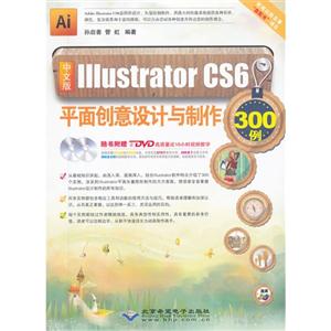 中文版Illustrator CS6平面创意设计与制作300例-(配1张DVD光盘)-技术教育社区