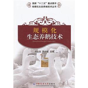 规模化生态养鹅技术-技术教育社区