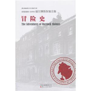 冒险史-福尔摩斯探案全集-[原版插图 全译本]-技术教育社区