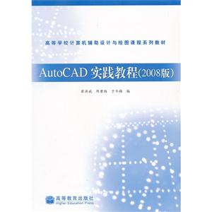 AutoCAD实践教程-(2008版)-技术教育社区