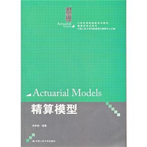 精算模型(21世纪保险精算系列教材;精算师考试用书)-技术教育社区