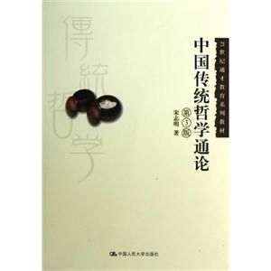 中国传统哲学通论(第3版)(21世纪通才教育系列教材;中国大学视频公开课配套教材;北京市高等教育精品教材)-技术教育社区