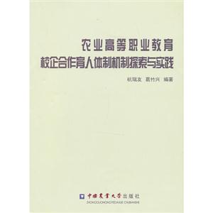 农业高等职业教育校企合作育人体制机制探索与实践-技术教育社区