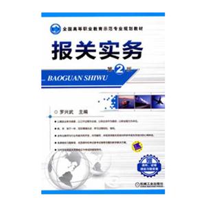 报关实务-第2版-技术教育社区