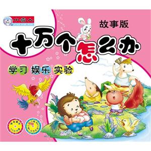 十万个怎么办:故事版:学习 娱乐 实验-技术教育社区