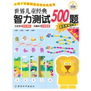 3-4岁-世界儿童经典智力测试500题-下-最新精编合集-技术教育社区