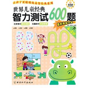 4-5岁-世界儿童经典智力测试600题-下-最新精编合集-技术教育社区