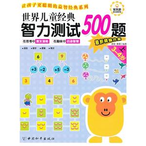 3-4岁-世界儿童经典智力测试500题-上-最新精编合集-技术教育社区