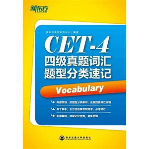 CET-4四级真题词汇题型分类速记-技术教育社区