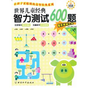 4-5岁-世界儿童经典智力测试600题-上-最新精编合集-技术教育社区