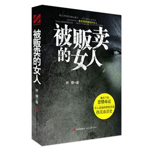 被贩卖的女人-技术教育社区