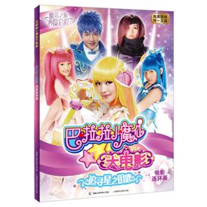 追寻星之钥匙-巴拉拉小魔仙大电影-电影连环画-技术教育社区