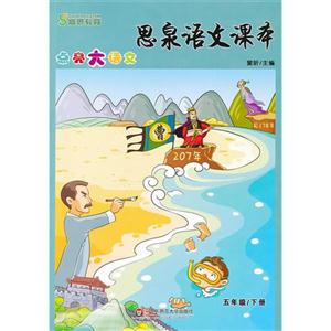 五年级/下册-思泉语文课本-点亮大语文-技术教育社区