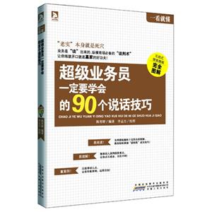 超级业务员一定要学会的90个说话技巧-技术教育社区