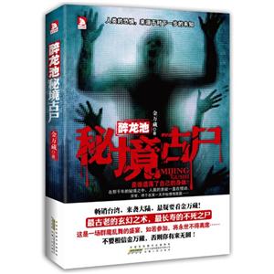 秘境古尸-醉龙池-技术教育社区