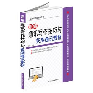 新编通讯写作技巧与获奖通讯赏析-技术教育社区