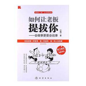 如何让老板提拔你-会做事更要会说事-技术教育社区