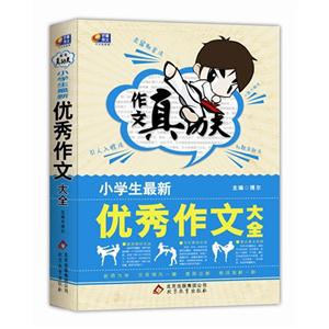 小学生最新优秀作文大全-作文真功夫-技术教育社区