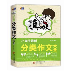 小学生最新分类作文大全-作文真功夫-技术教育社区