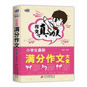 小学生最新满分作文大全-作文真功夫-技术教育社区