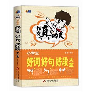 小学生好词好句好段大全-作文真功夫-技术教育社区