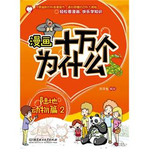 漫画十万个为什么:2:陆地动物篇-技术教育社区