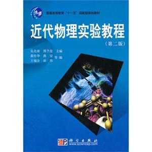 近代物理实验教程-(第二版)-技术教育社区