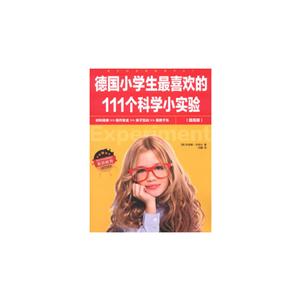 提高版-德国小学生最喜欢的111个科学小实验-技术教育社区