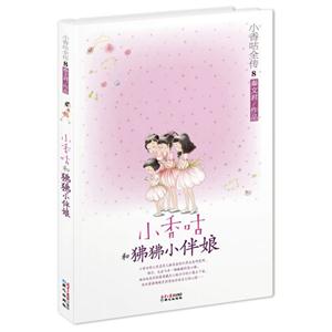 小香咕和狒狒小伴娘-小香咕全传-8-技术教育社区