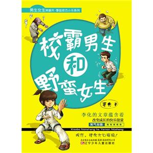 校霸男生和野蛮女生-技术教育社区