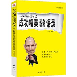 与成功直接对话-成功精英创业.职场.经商.管理语录-技术教育社区