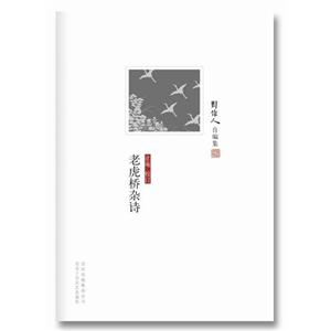 老虎桥杂诗-周作人自编集-技术教育社区