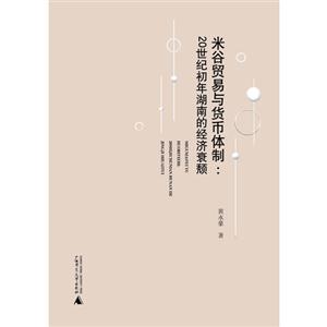 米谷贸易与货币体制:20世纪初年湖南的经济衰颓-技术教育社区