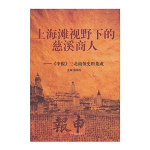 上海滩视野下的慈溪商人-《申报》三北商帮史料集成-技术教育社区