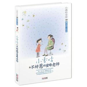 小香咕和不好惹的蜜蜂老师-小香咕全传-10-技术教育社区