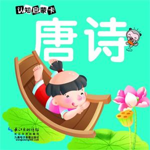 唐诗-认知启蒙卡-技术教育社区