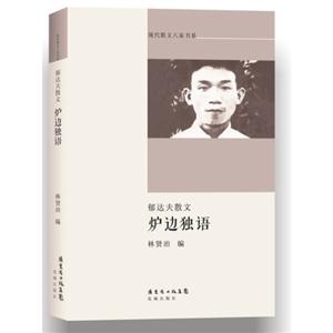 炉边独语-郁达夫散文-技术教育社区