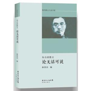 论无话可说-朱自清散文-技术教育社区