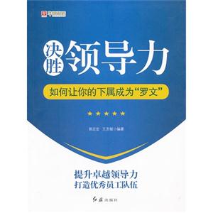 决胜领导力-如何让你的下属成为罗文-技术教育社区