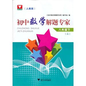 八年级下-(人教版)-初中数学解题专家-(二)-技术教育社区