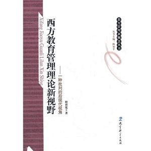 西方教育管理理论新视野-一种批判的后现代视角-技术教育社区