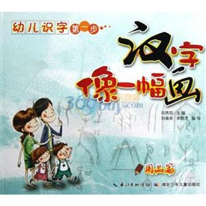 用品篇-汉字像一幅画-幼儿识字第一步-技术教育社区