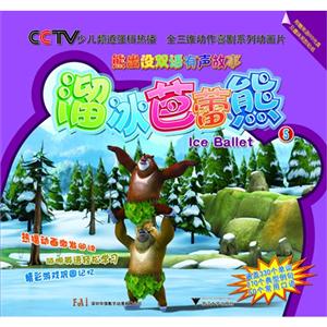 溜冰芭蕾熊-熊出没双语有声故事-5-(含光盘)-技术教育社区