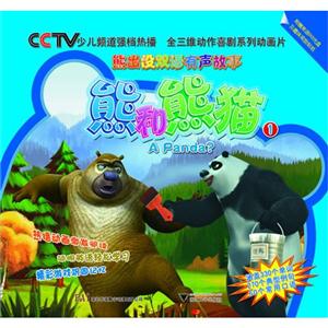 熊和熊猫-熊出没双语有声故事-1-(含光盘)-技术教育社区