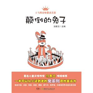 颠倒的兔子-小飞熊动物童话王国-技术教育社区