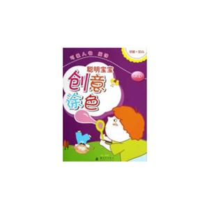 2-4岁-可爱人物 服饰-聪明宝宝创意涂色-基础+提高-技术教育社区